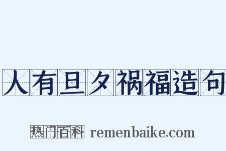 人有旦夕祸福造句是什么意思的图片